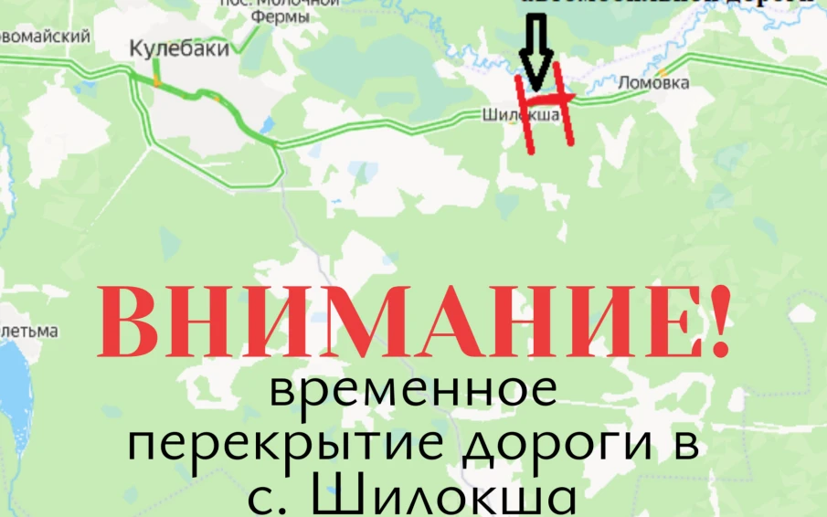 Внимание! Важная информация для автомобилистов: временное перекрытие дороги в с. Шилокша